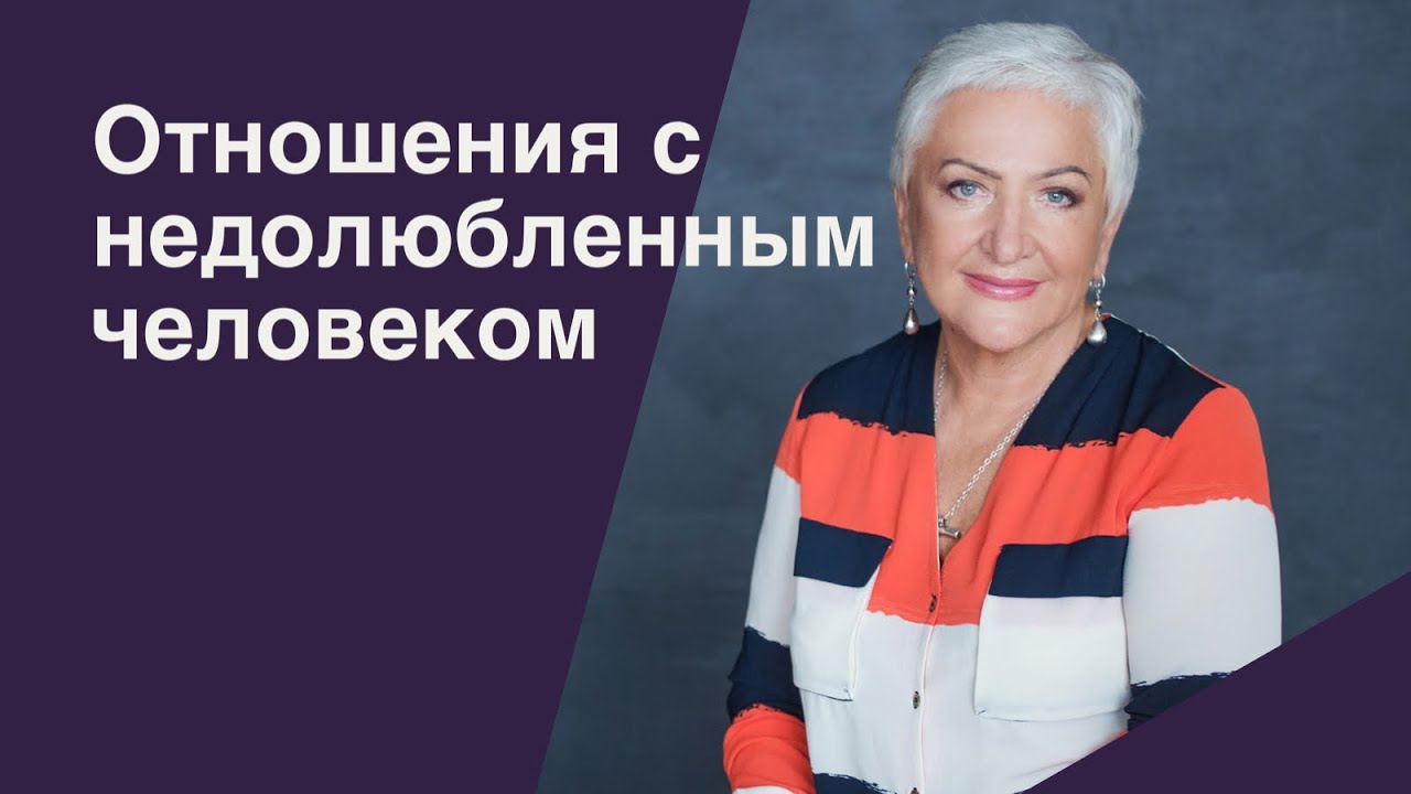 Отношения с недолюбленным человеком