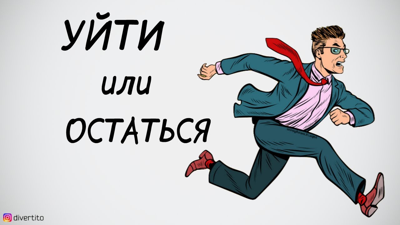 Что делать, если некомфортно в отношениях