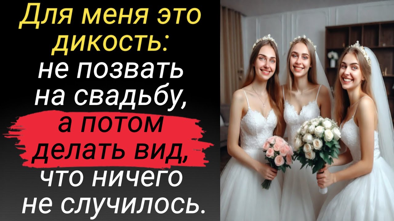 Не позвали на свадьбу: история из жизни