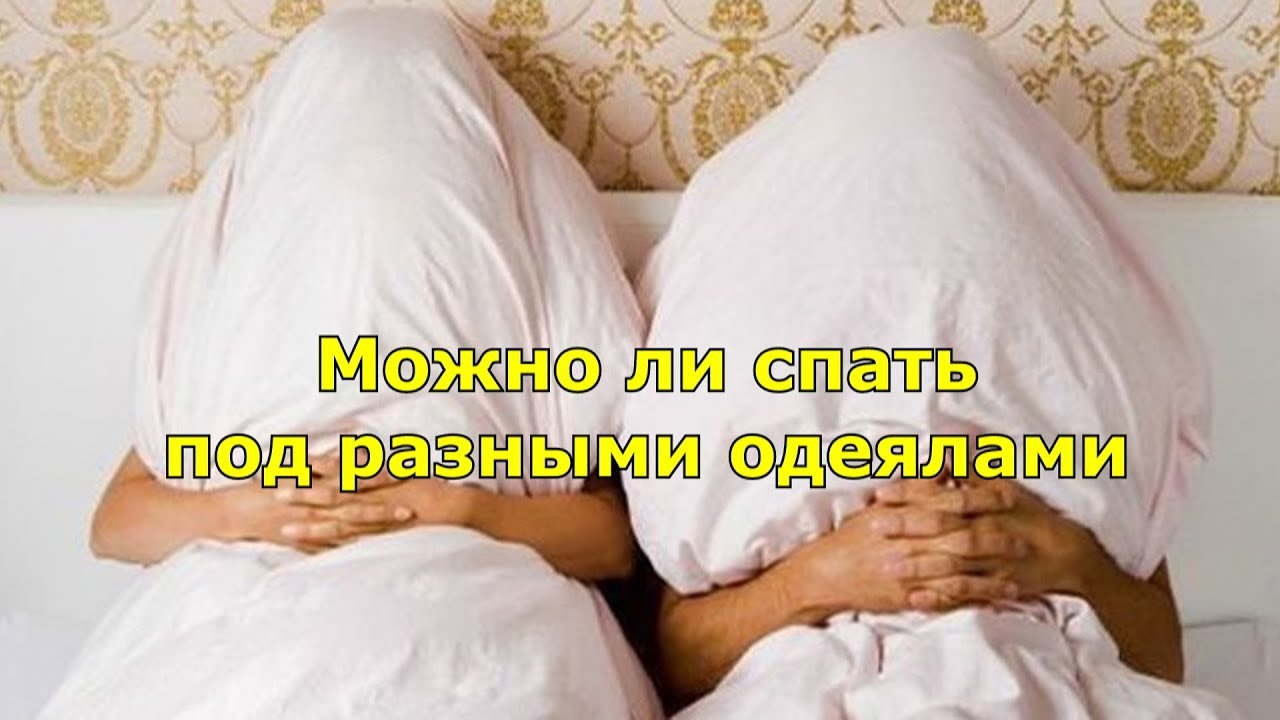 Можно ли спать под разными одеялами