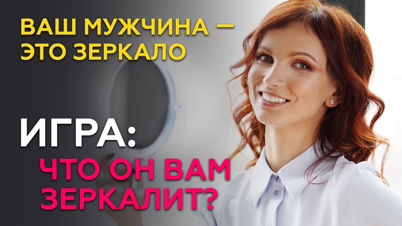 Как мужчина отражает тебя в отношениях