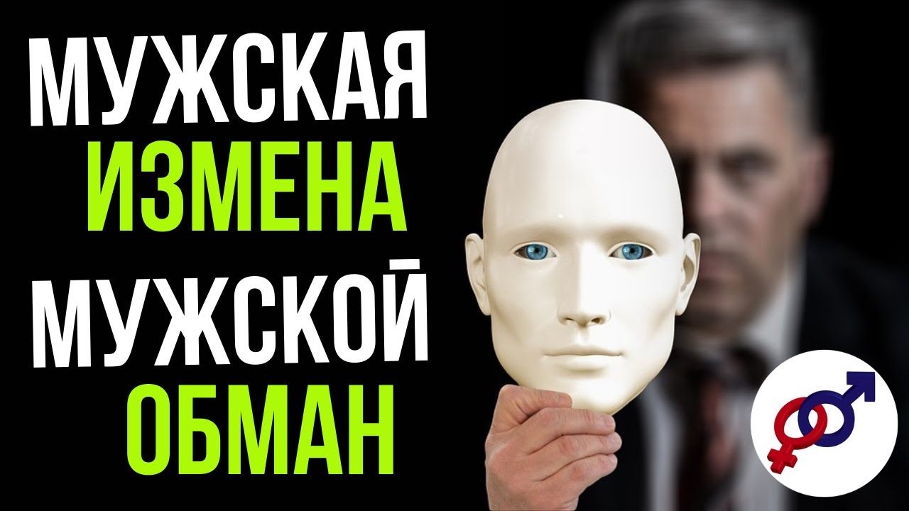 Почему мужская измена - это хорошо?