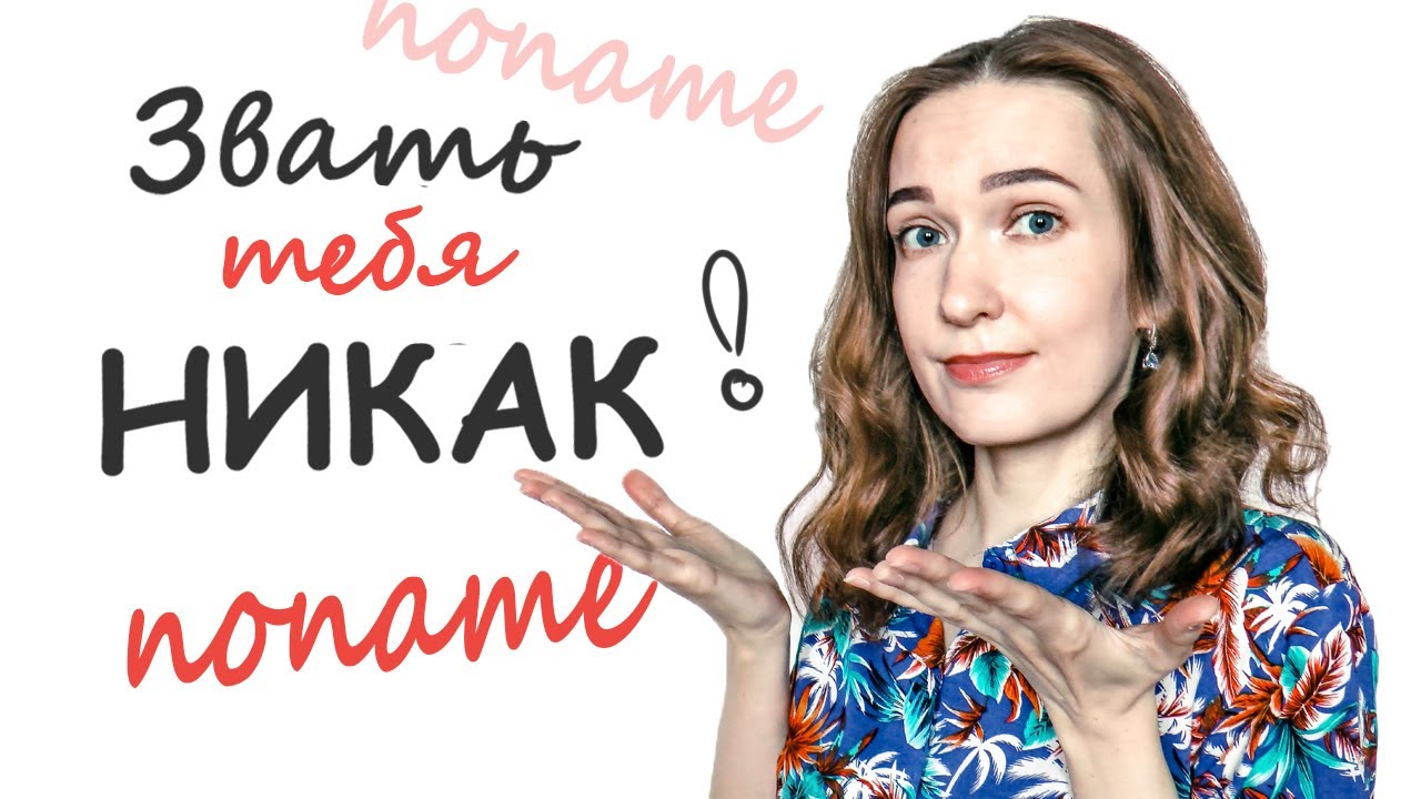 Почему она не называет тебя по имени