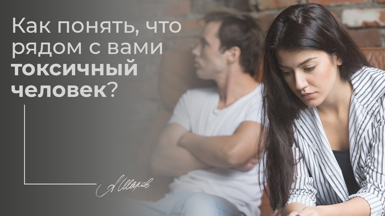 Как понять, что рядом токсичный человек