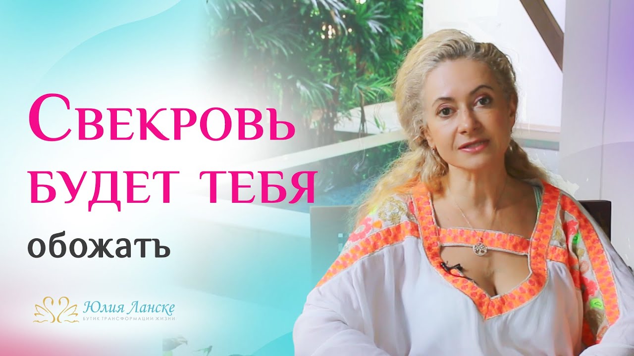 Секрет идеальных отношений со свекровью