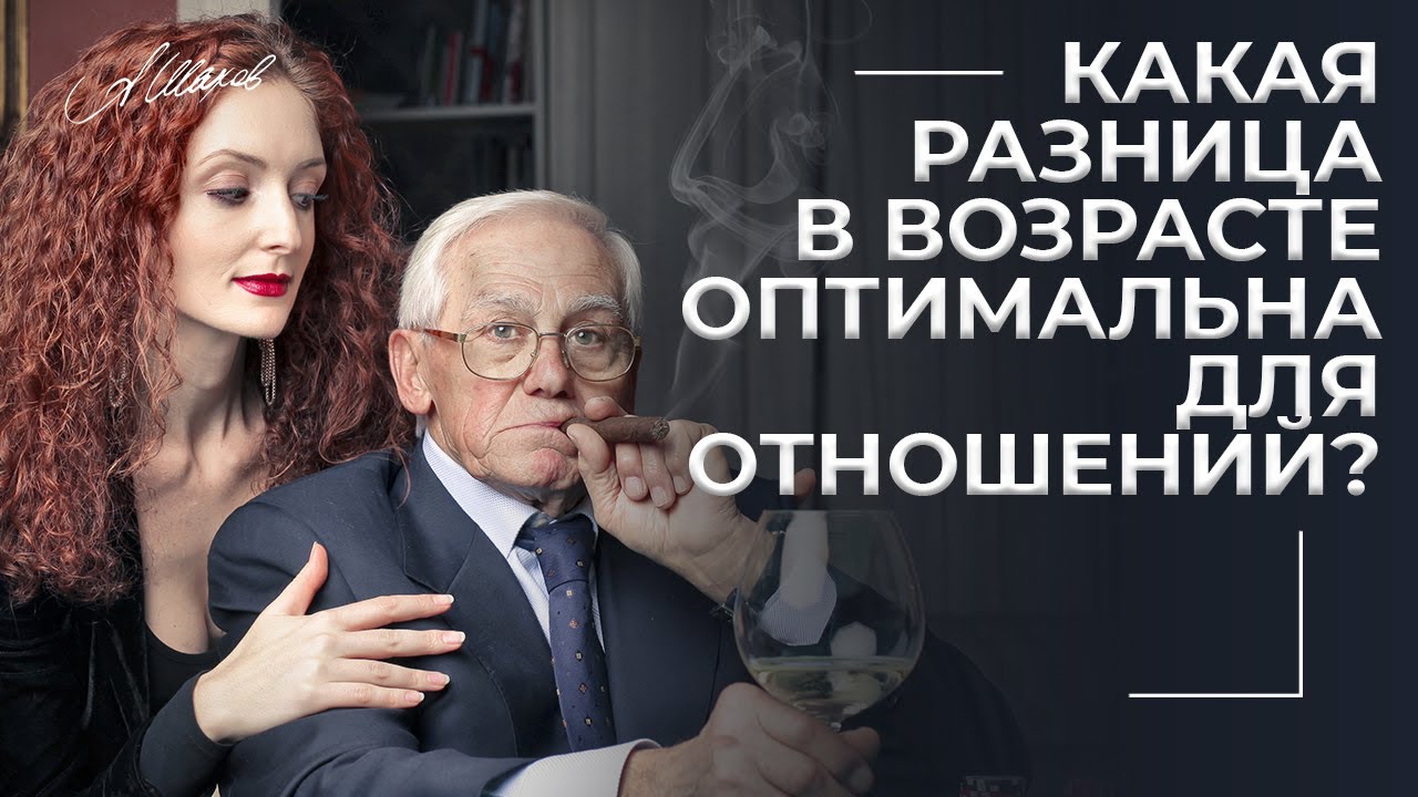 Какая разница в возрасте оптимальна для отношений