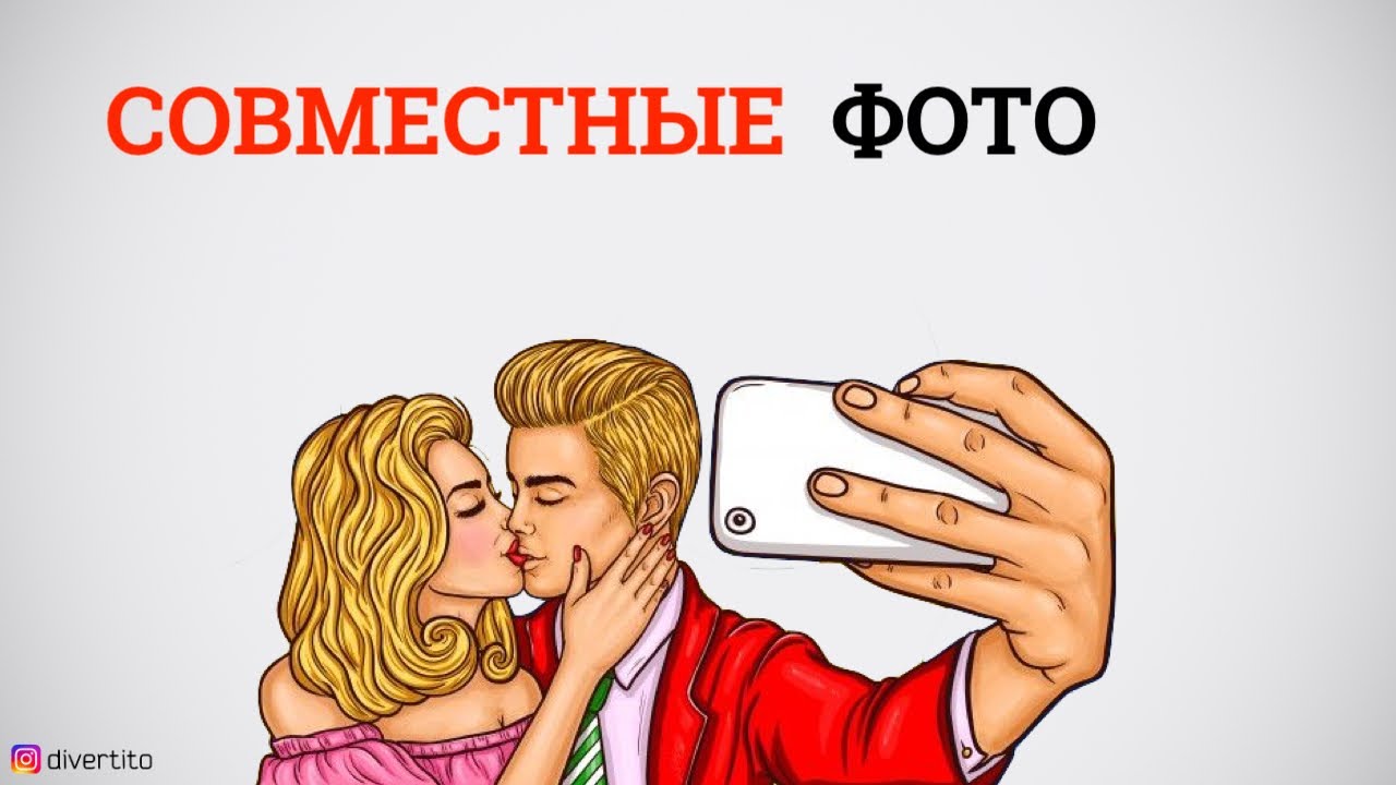 Совместные фото в социальных сетях