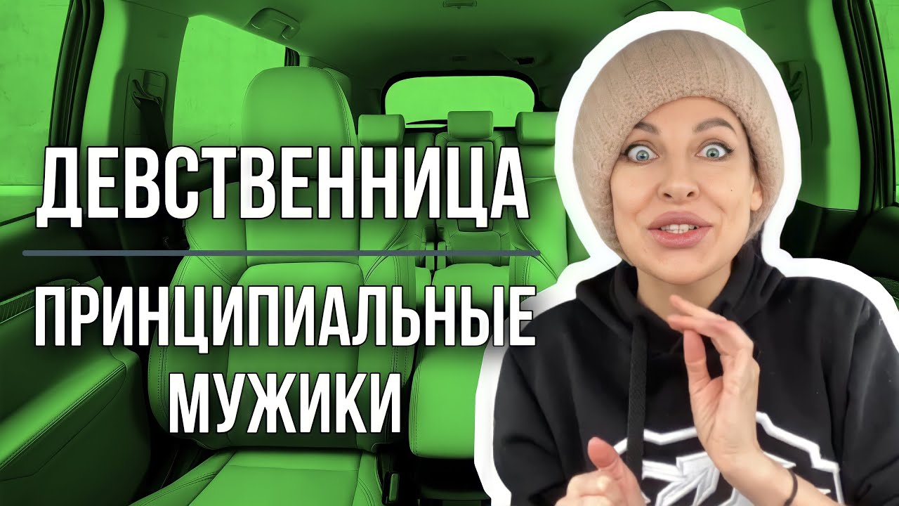 Девственность и принципиальность мужчин