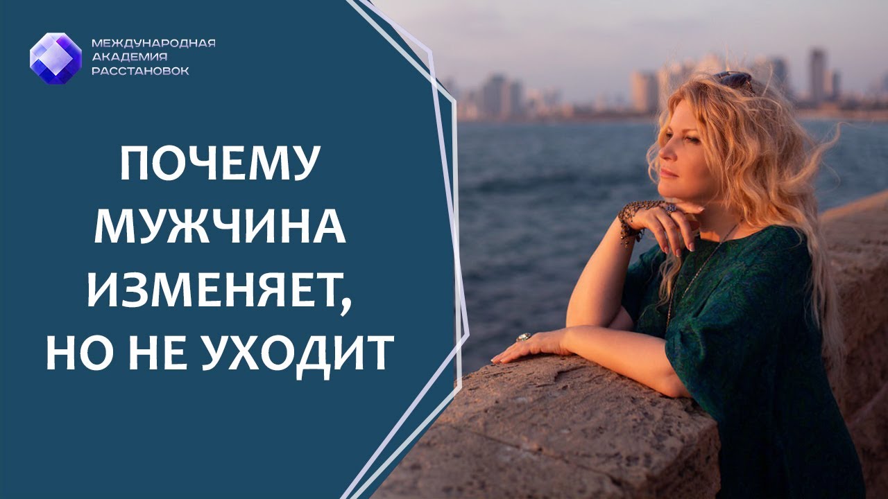 Почему мужчина изменяет, но не уходит?