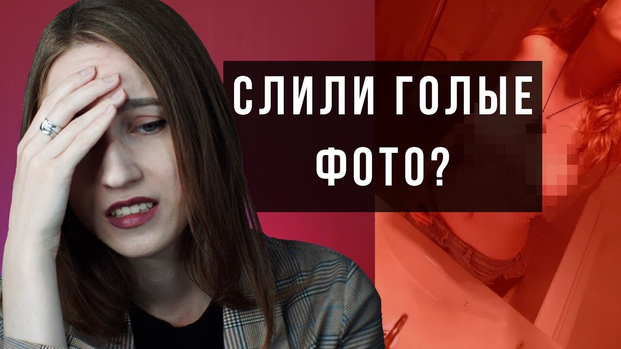 Слив интимных фото: что делать