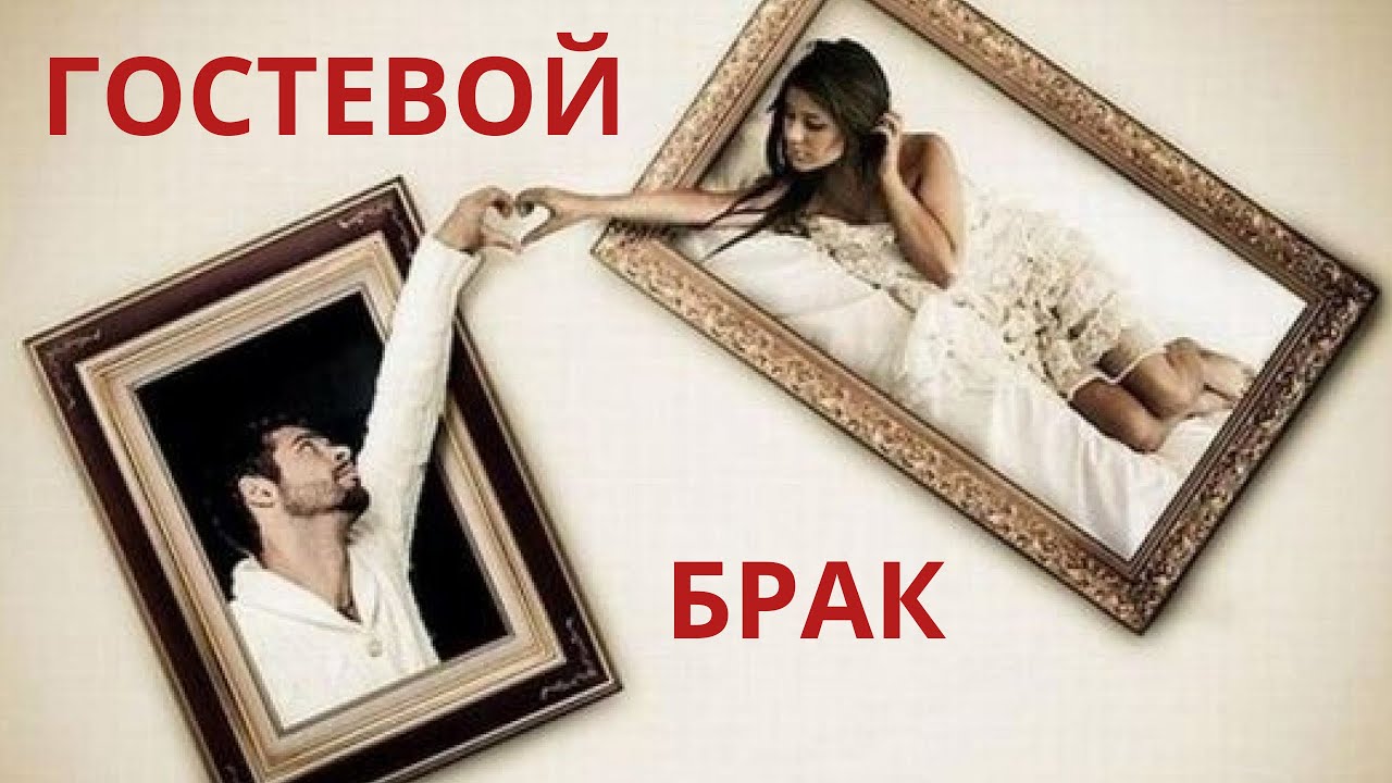Плюсы и минусы гостевого брака