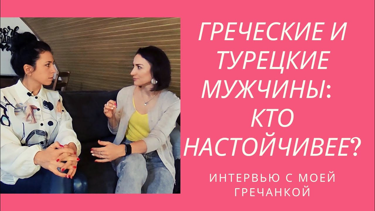 Греческие мужчины