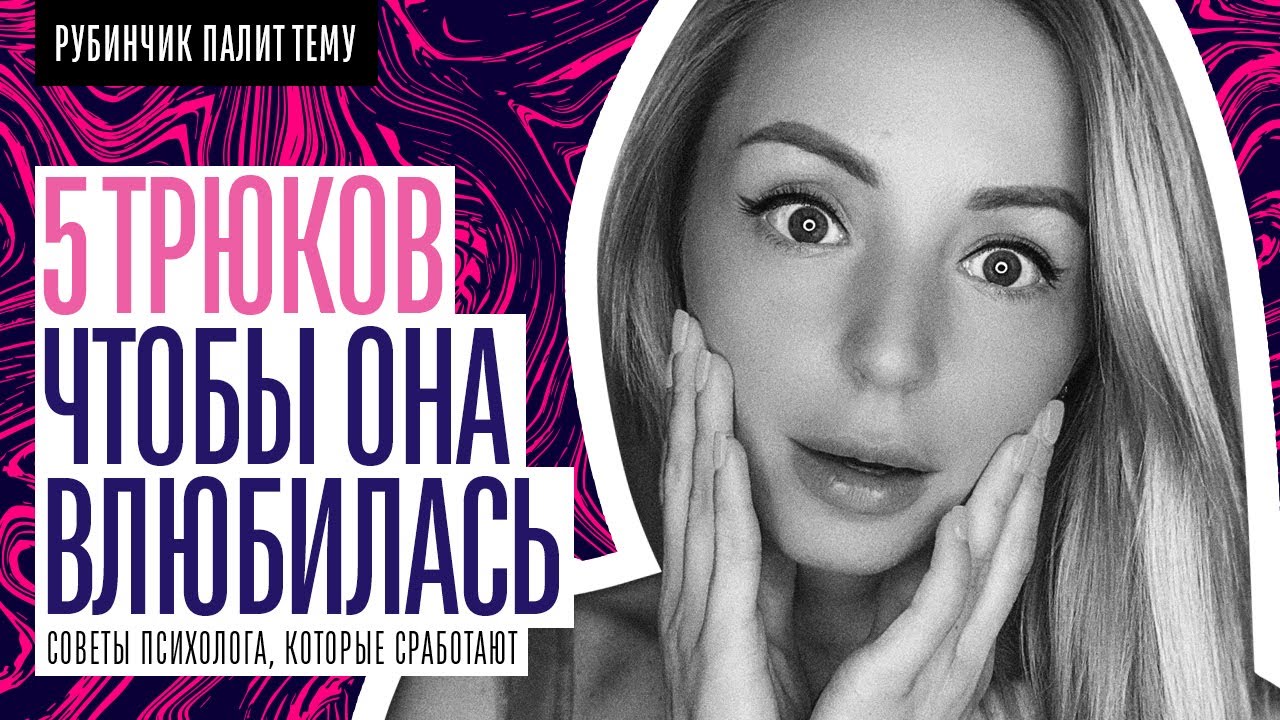 Как влюбить в себя девушку