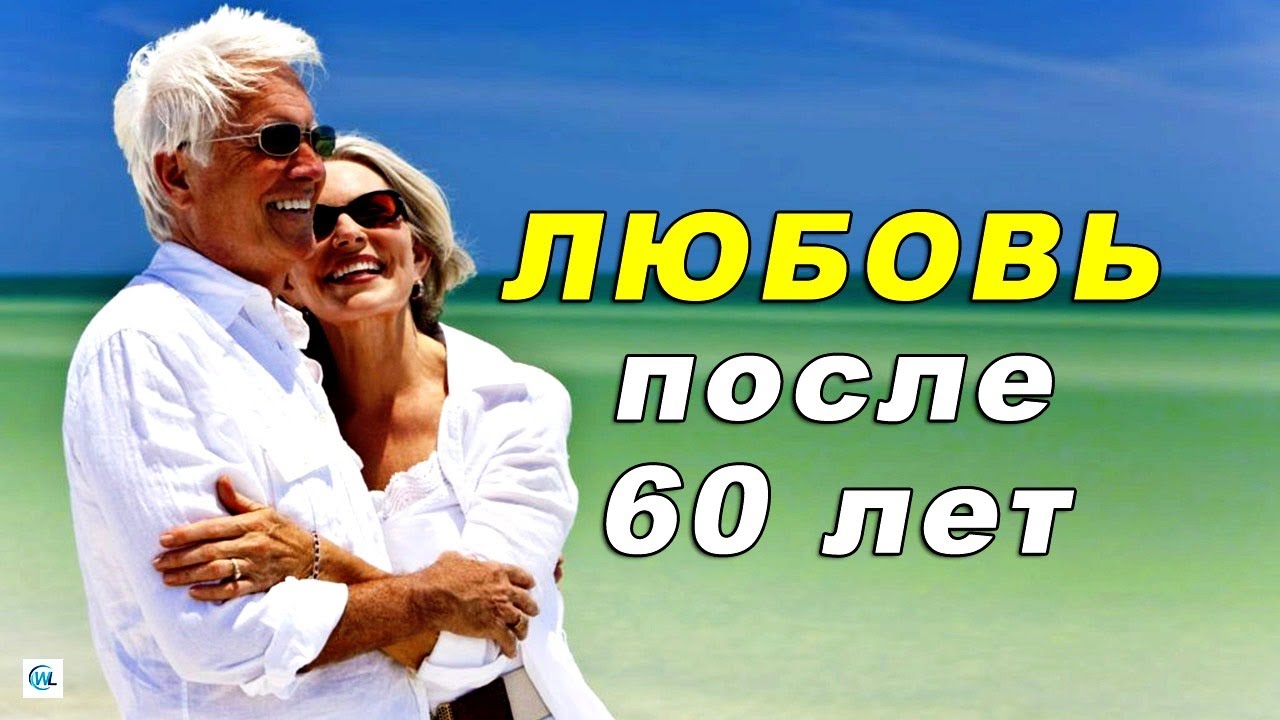 Любовь после 60 лет: счастливые истории