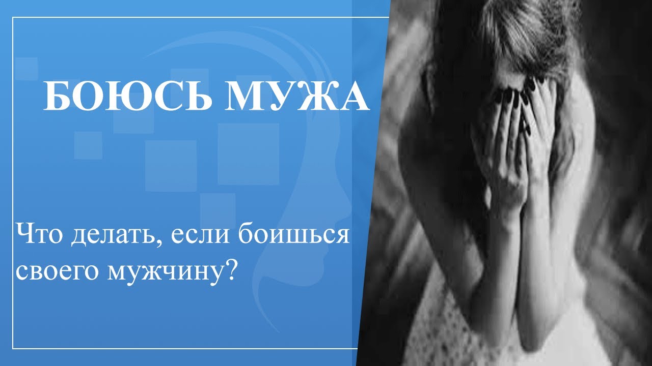 Что делать, если боишься своего мужчину