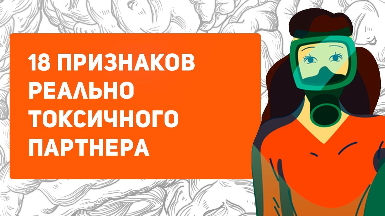 Признаки токсичных отношений