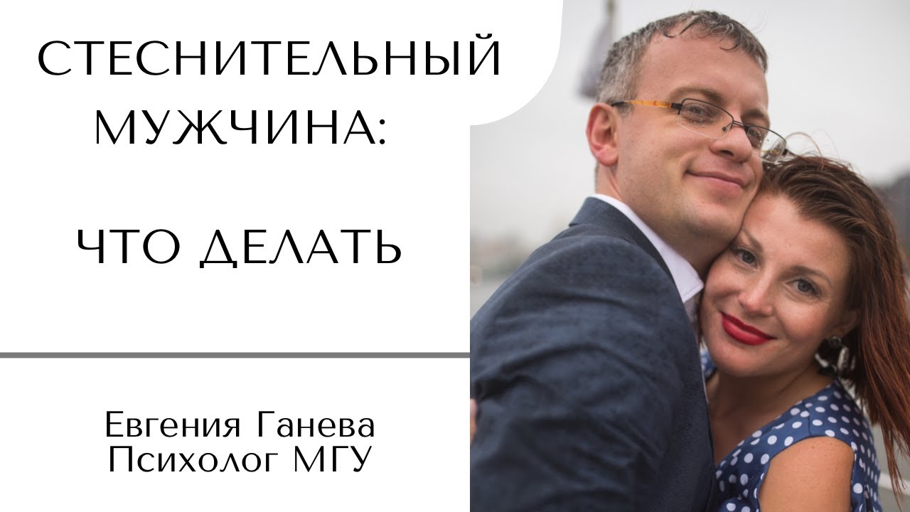 Стеснительный мужчина: что делать