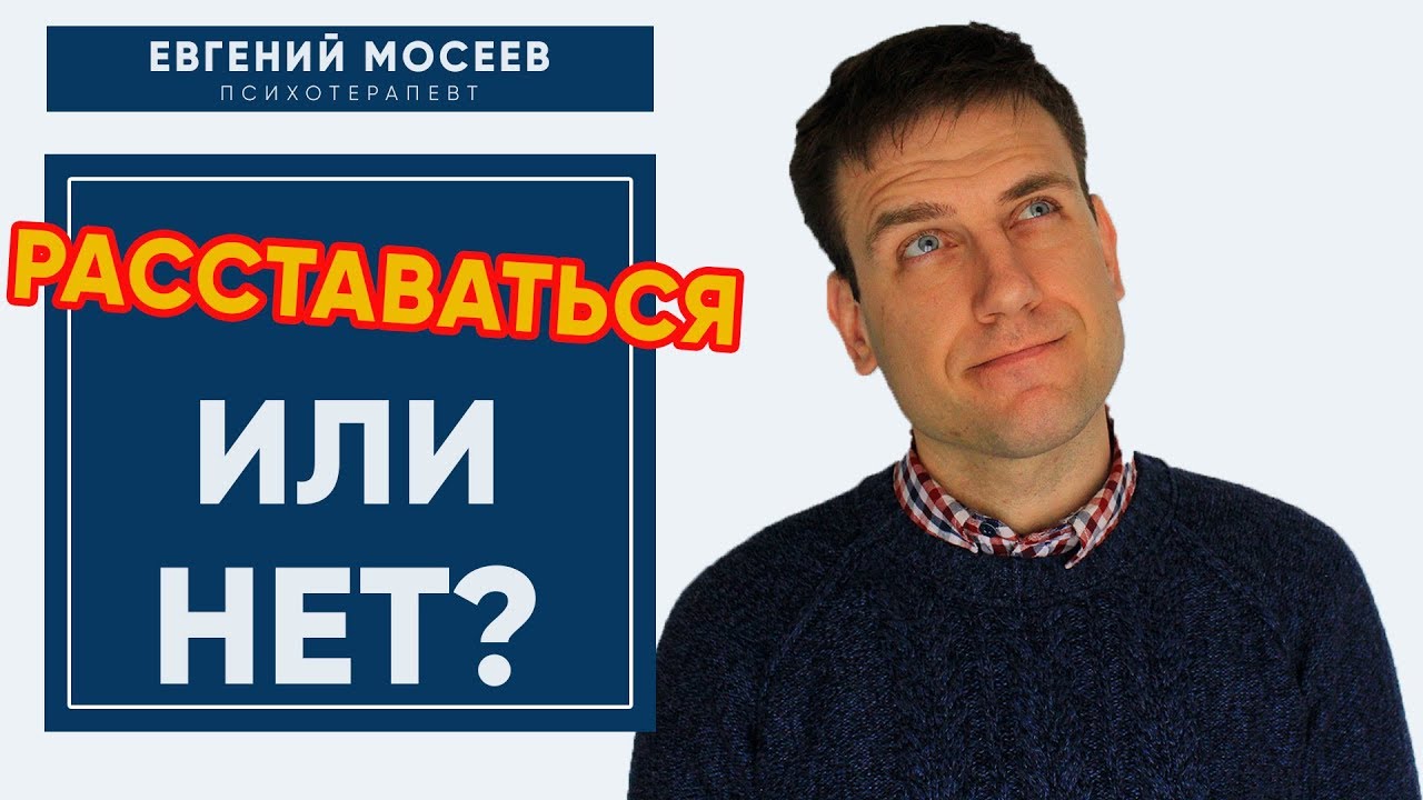 Расставаться или нет: как принять решение