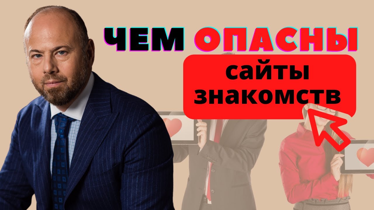 Чем опасны сайты знакомств