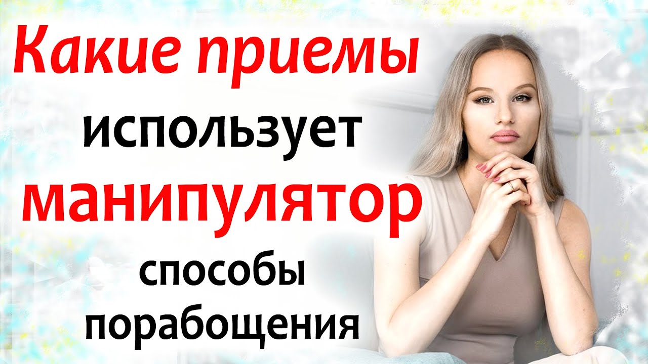 Какие приемы используют мужчины-манипуляторы?