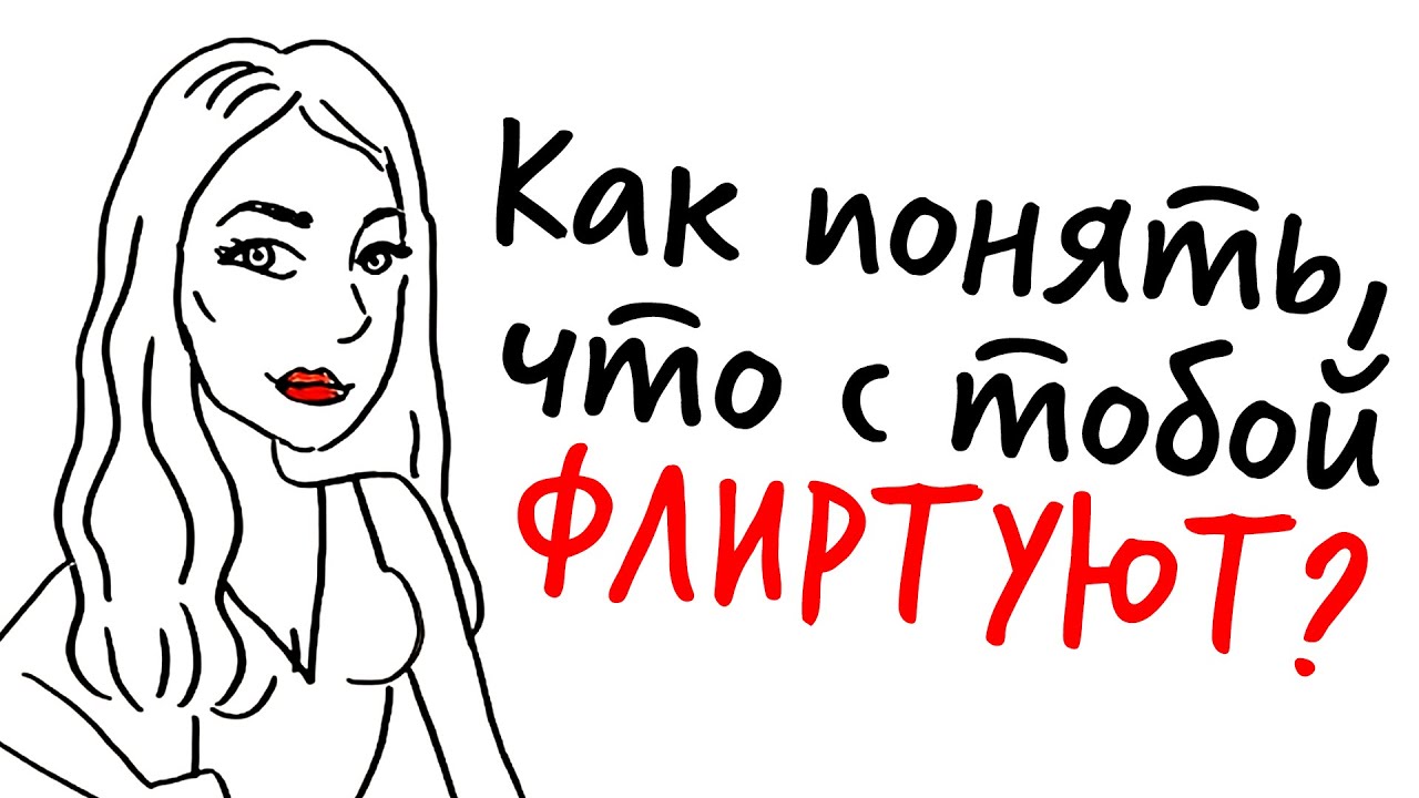 Как понять, что с тобой флиртуют